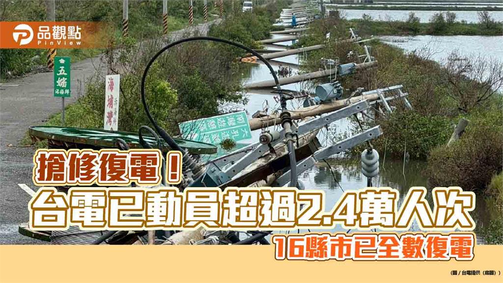 丹娜絲吹倒近2500支電桿！復電率已逾9成5　台電今拚嘉南修復主幹線