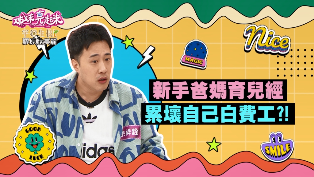《姊妹亮起來》余祥銓為兒買進口高檔嬰兒床  最後變成雜物架？