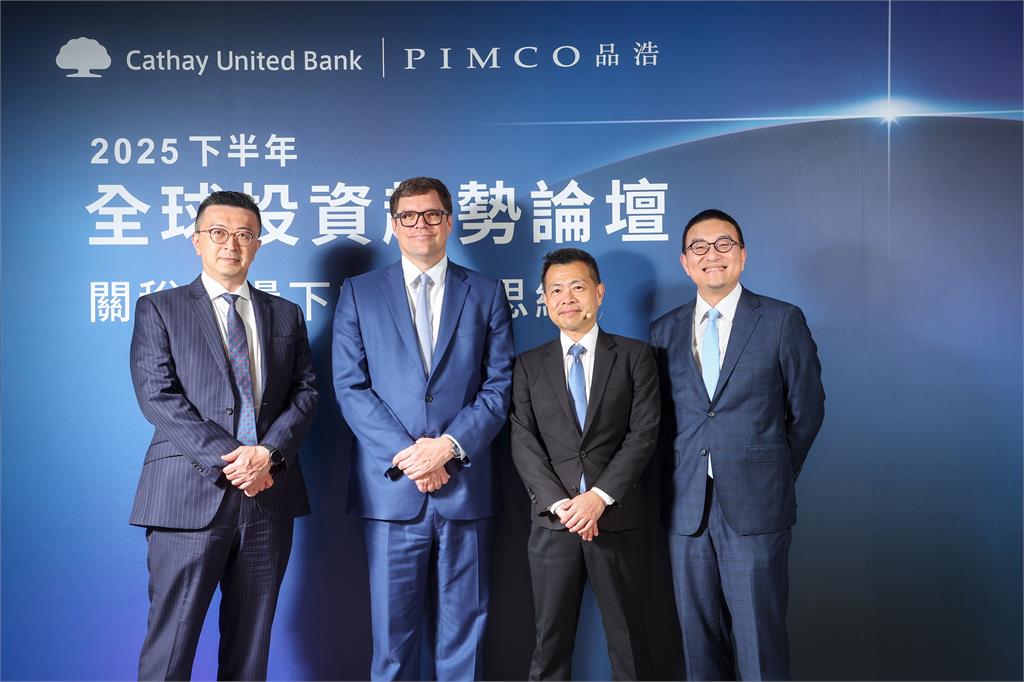 國泰世華銀行《2025下半年全球投資趨勢論壇》登場