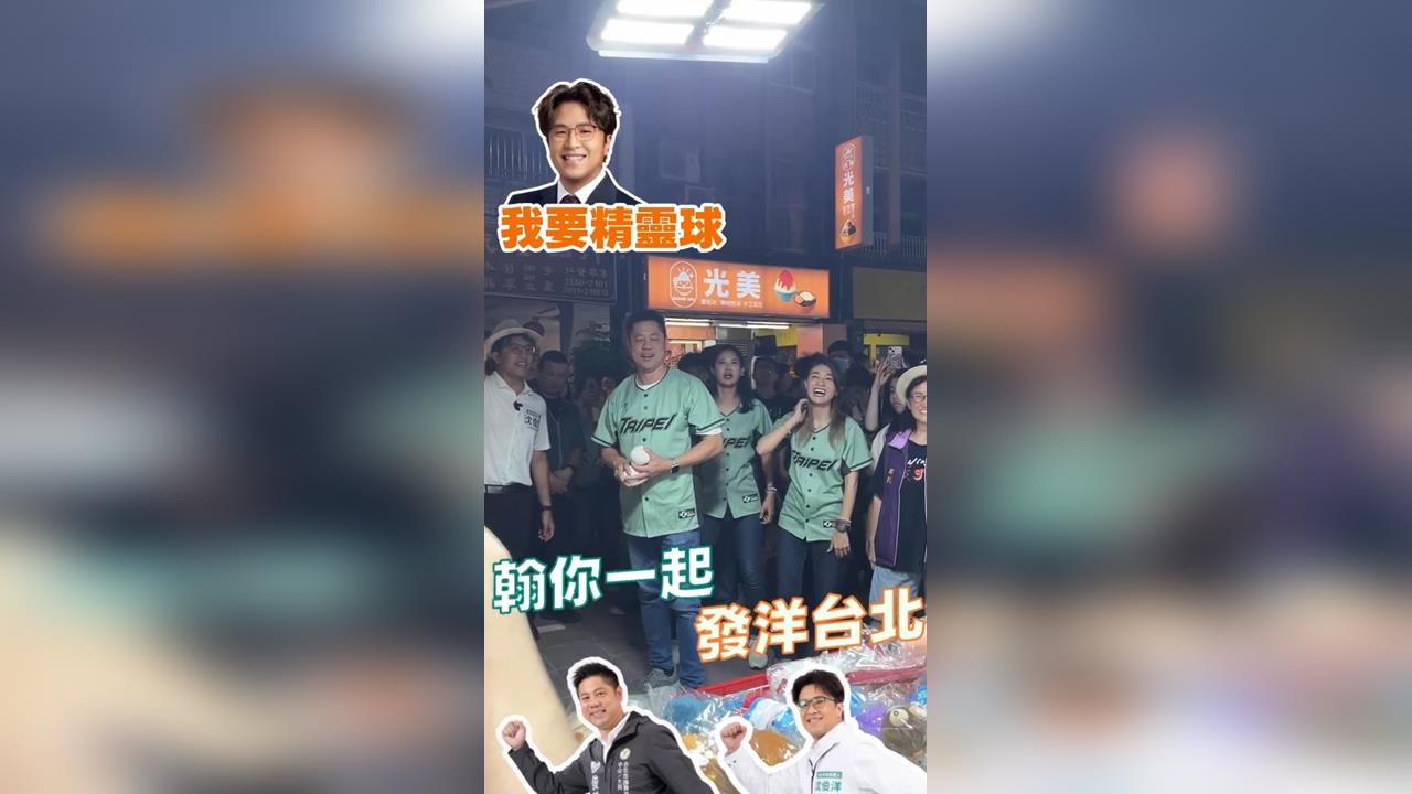 沈伯洋逛寧夏夜市挑戰丟精靈球！賴俊翰陪同互動　短影音吸14萬次觀看