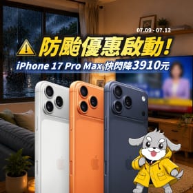 【快訊】颱風天備戰!iPhone 17防颱特賣大砍3,910元、三星Tab A11+平板下殺65折