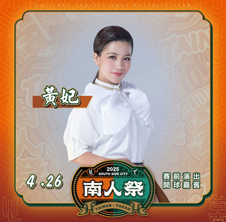 中職／統一獅南人祭「挺在地，作伙拚」金曲歌后黃妃賽前開唱