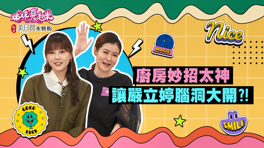 《姊妹亮起來》介紹廚房妙招太厲害  讓嚴立婷腦洞大開？