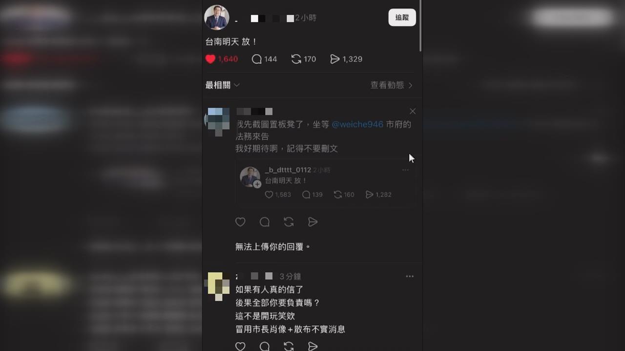 冒充黃偉哲宣布「台南停班課」　網友求饒「能不走法律程序嗎？」