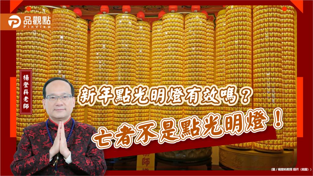 新年點光明燈有效嗎？亡者不是點光明燈！
