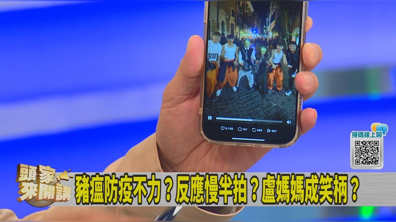 頭家講(影)/豬瘟防疫不力變笑柄?名嘴:「萬聖節扮盧媽媽」已紅到國外!