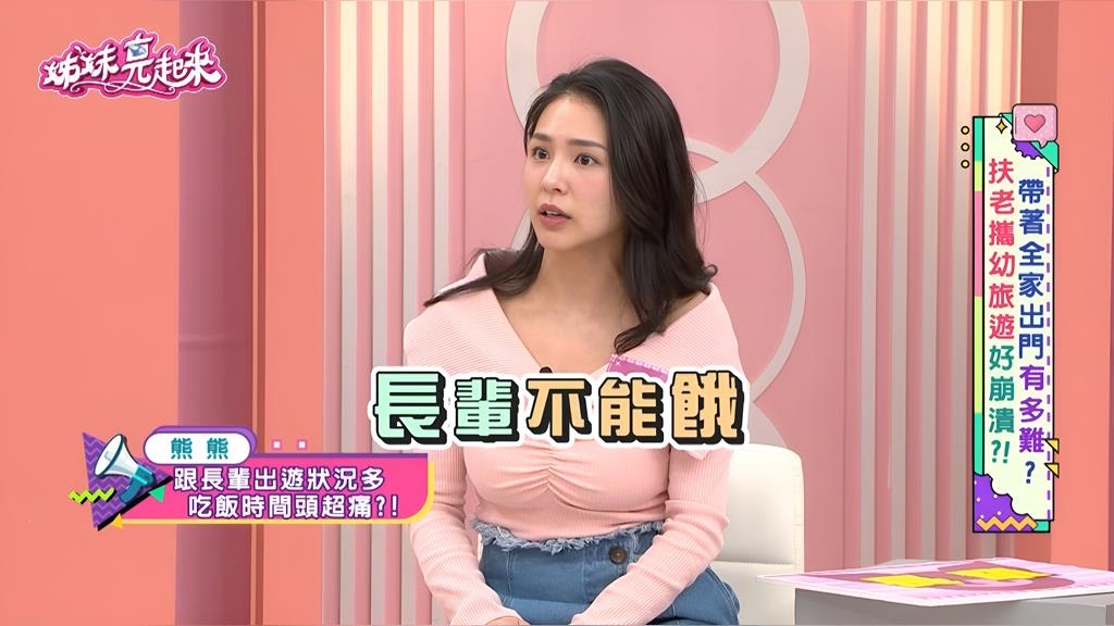 熊熊《姊妹亮起來》九旬嬤出國驚魂!排隊「老父咆哮」 揭:長輩餓不得