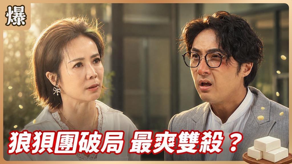 出來混總是要還!心機男女狼狽為奸出大事?《豆腐媽媽-EP124精彩片段》
