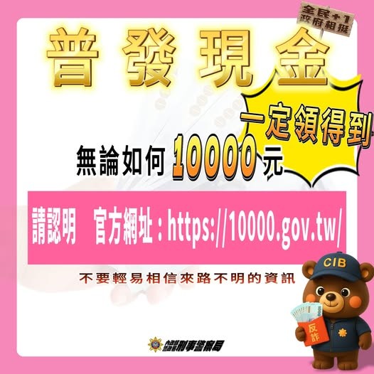 政府普發現金人人領的到　警呼籲：勿再相信不明來電