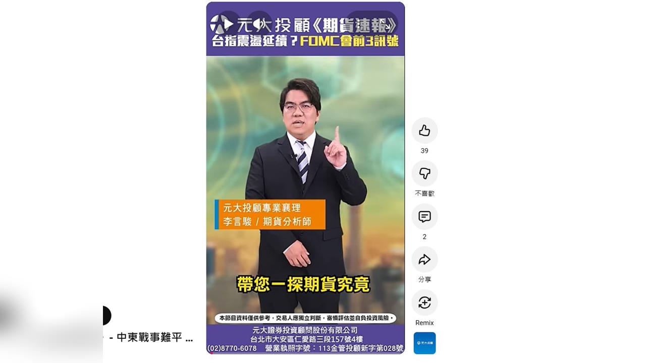 中東戰事難平 台指震盪延續？ FOMC會前三訊號揭方向！ AI題材續熱 多空拉鋸