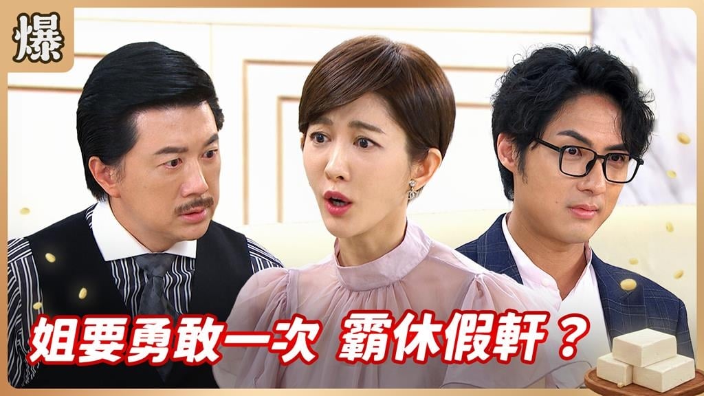 不堪狼夫長期精神凌虐！房產千金霸提離婚對方挫了？《豆腐媽媽-EP90精彩片段》