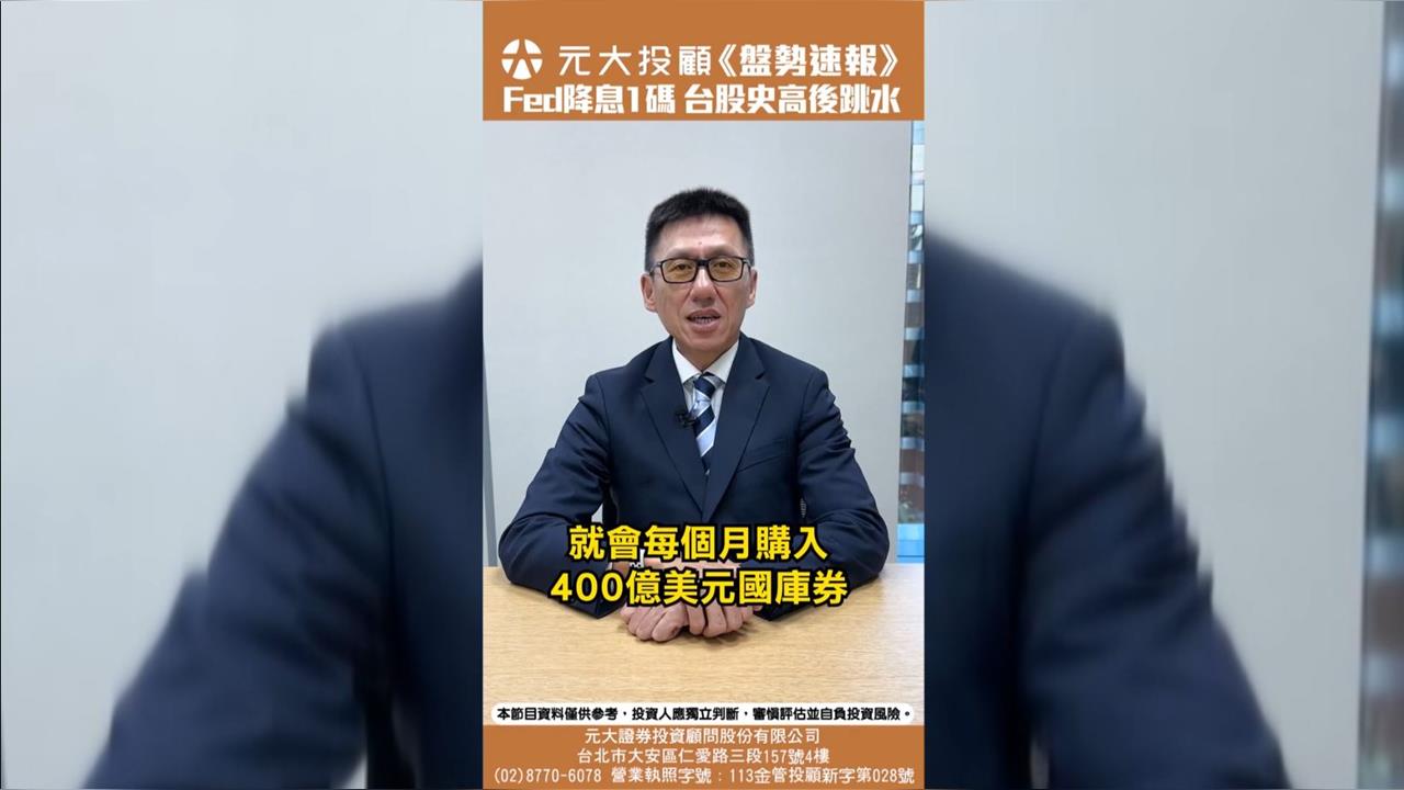 Fed降息1碼! 台股史高後跳水375點 失守5日線 重啟攻勢盯2訊號