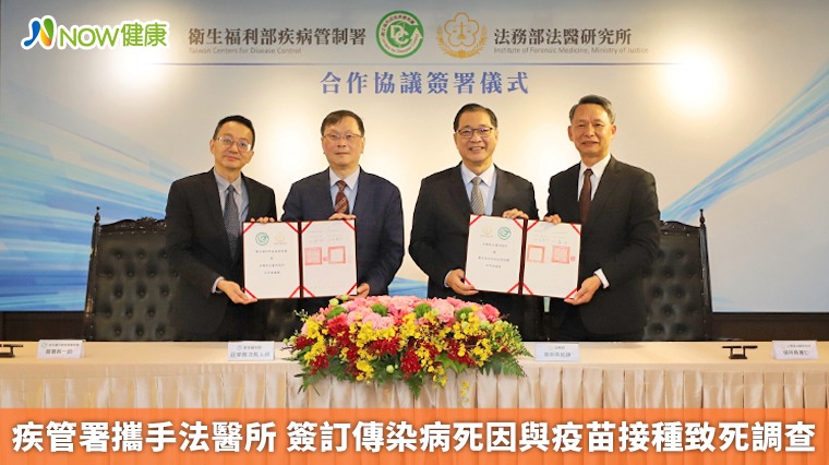 疾管署攜手法醫所 簽訂傳染病死因與疫苗接種致死調查