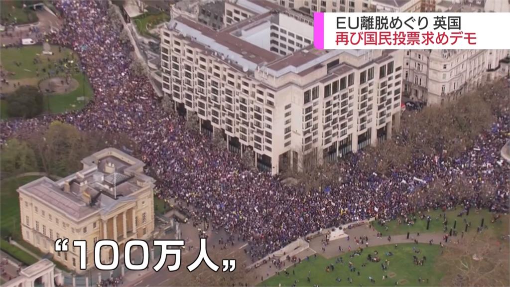 百萬民眾上街反脫歐！保守黨醞釀逼退首相梅伊
