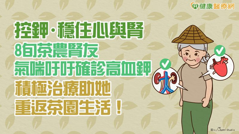 【控鉀・穩住心與腎】8旬茶農腎友氣喘吁吁確診高血鉀 積極治療助她重返茶園生活!