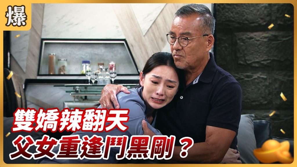 《好運來-EP122精彩片段》雙嬌辣翻天 父女重逢鬥黑剛？