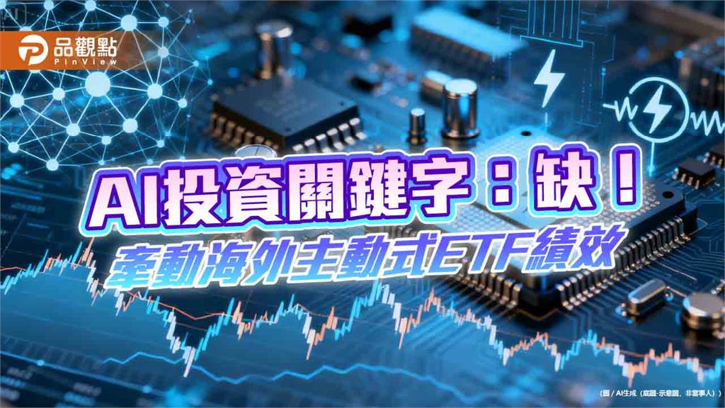 今年AI投資關鍵字:缺!00988A稱霸唯一雙位數績效王 秘訣揭露