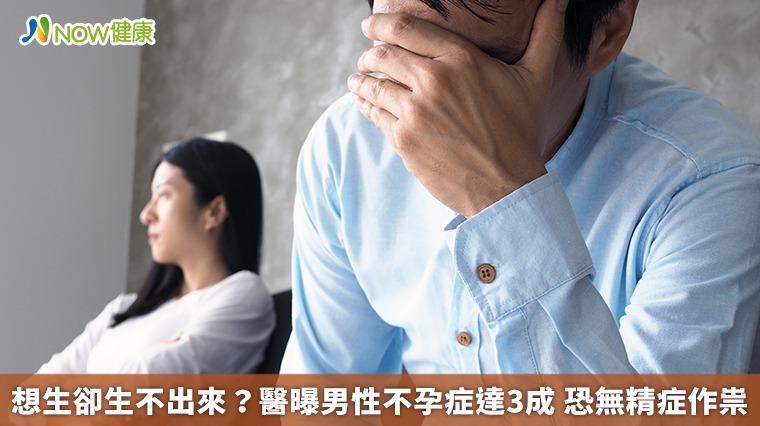 想生卻生不出來？醫曝男性不孕症達3成 恐無精症作祟