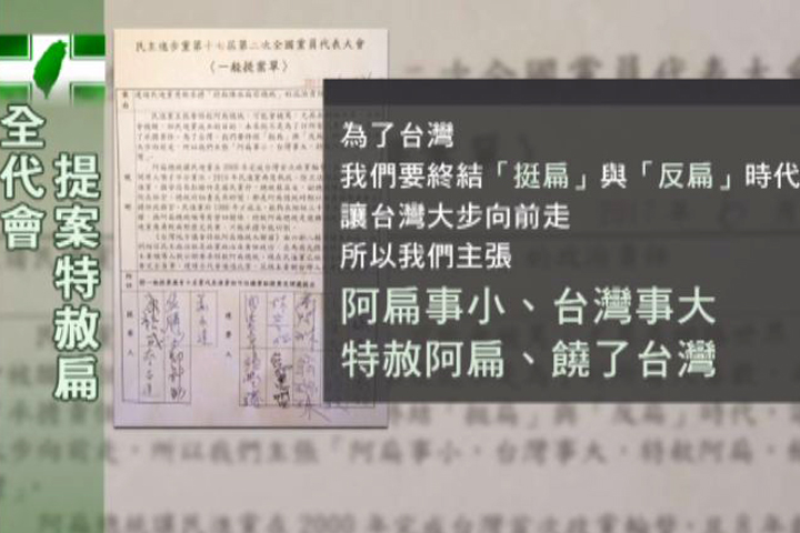民進黨全代會  高雄市議員提案「赦扁」