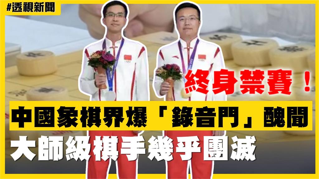 透視新聞／終身禁賽！中國象棋界爆「錄音門」醜聞　大師級棋手幾乎團滅