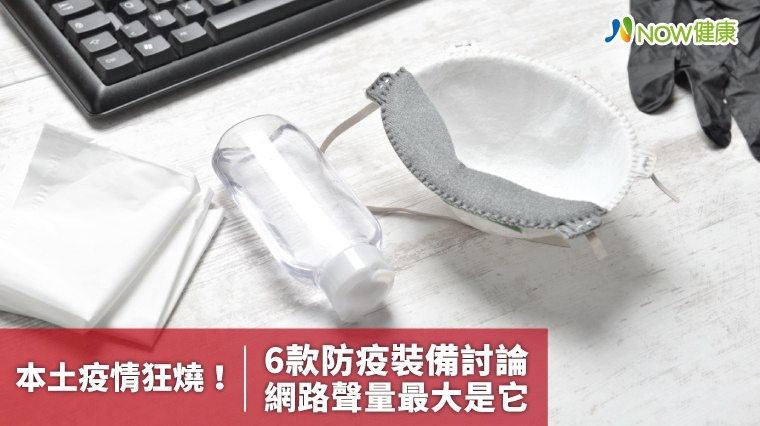 本土疫情狂燒！ 6款防疫裝備討論網路聲量最大是這款