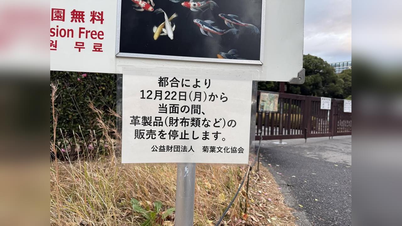 快新聞／皇居錢包不賣了！宮內廳：周一起停售皮製品　網嘆「怕黃牛影響形象」