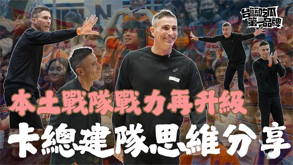 PLG／台籃吃瓜第一品牌｜本土戰隊再升級 卡總建隊思維 feat.卡米諾斯
