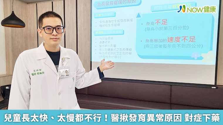 兒童長太快、太慢都不行！醫揪發育異常原因　對症下藥