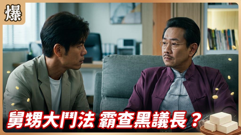 《豆腐媽媽-EP173精彩片段》舅甥大鬥法 霸查黑議長？