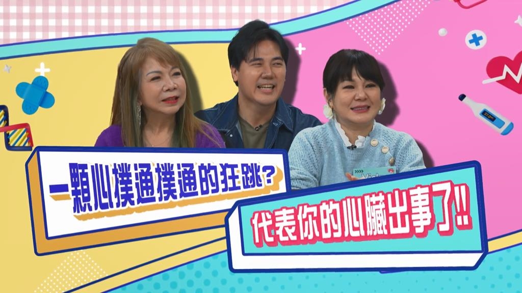 (影)／心臟一直蹦蹦蹦的狂跳 不代表心臟有力 有可能出事了？