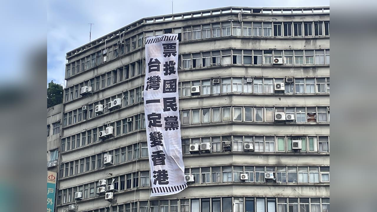 快新聞/藍營全代會登場!台灣國掛布條開嗆「票投國民黨、台灣一定變香港」