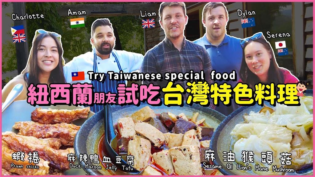 比鴨血更猜不透！外國人試吃3款台灣菜　笑：麻油猴頭菇「毛茸茸」