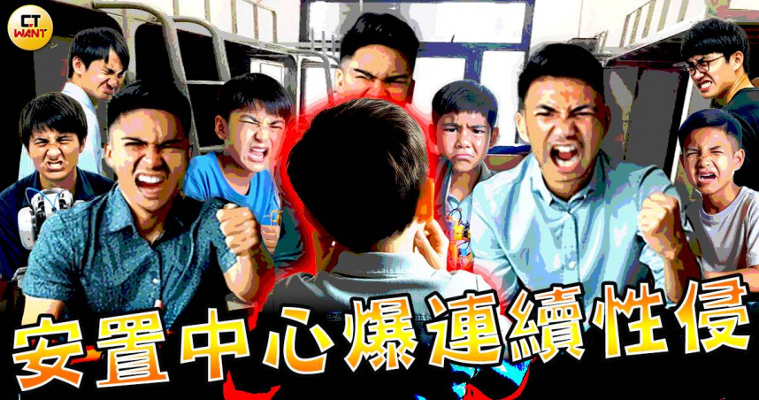 破碎的青春1／國小男童遭同儕逼迫　安置中心爆連續性侵案