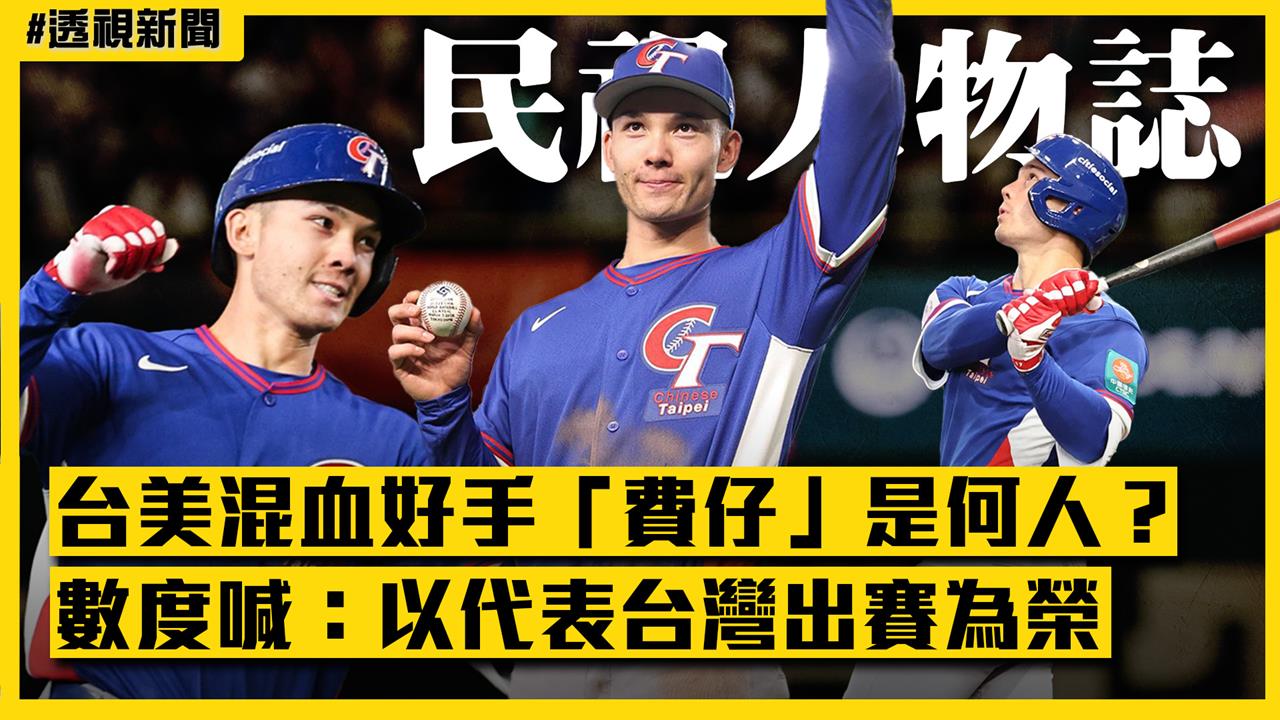 透視新聞／台美混血好手「費仔」是何人？數度喊：以代表台灣出賽為榮