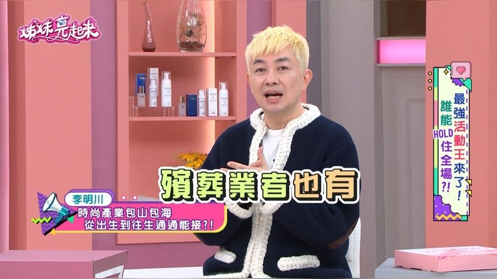李明川《姊妹亮起來》跨界主持無死角！揭「萬物皆時尚」告別式也行！