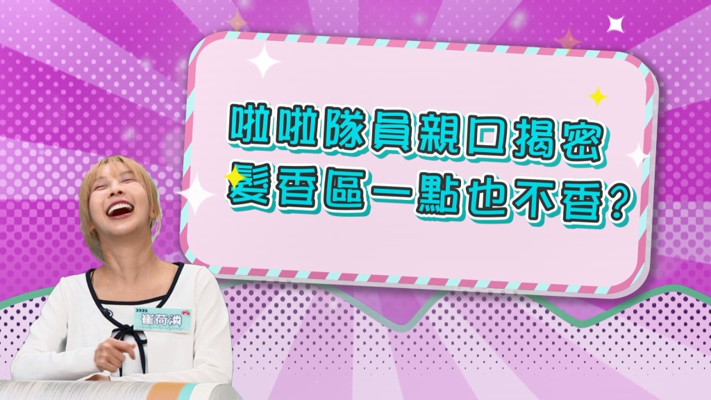 《醫學大聯盟》啦啦隊員親口揭密 衣服互相穿來穿去 根本沒有髮香區?
