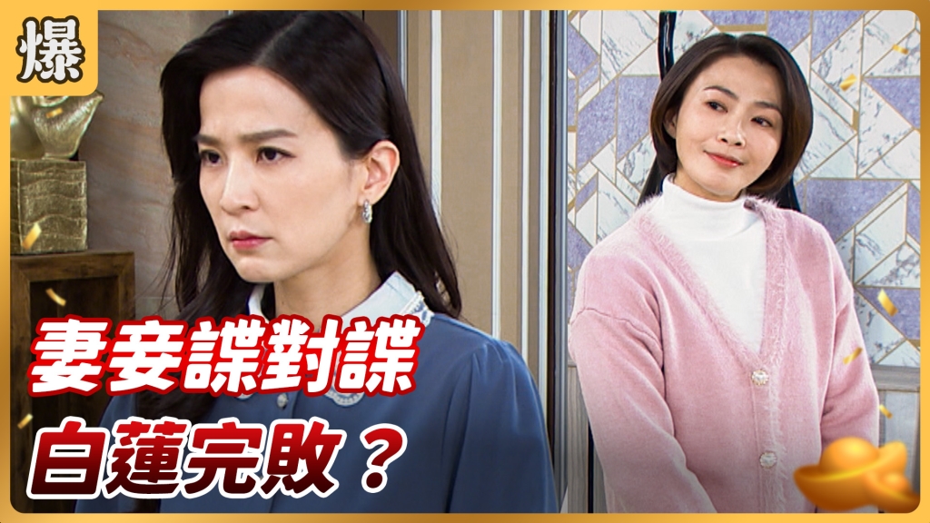 《好運來-EP20精彩片段》妻妾諜對諜 白蓮完敗？