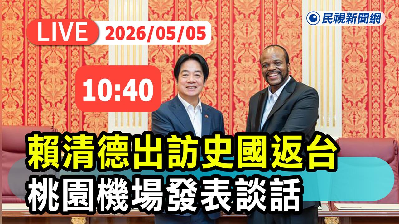 LIVE／賴清德成功訪問史瓦帝尼！桃機10:40返國談話現場直擊