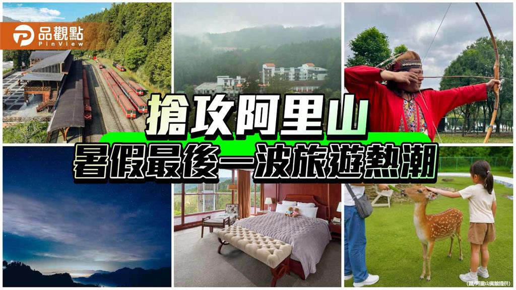 阿里山暑假最後一波熱潮　白天獵人射箭、夜晚小笠原追星