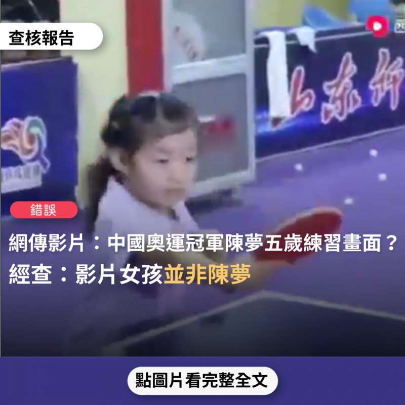 事實查核／【錯誤】網傳影片「她就是今年奧運冠軍陳夢，1994年出生，1999年5歲開始打乒乓球」？