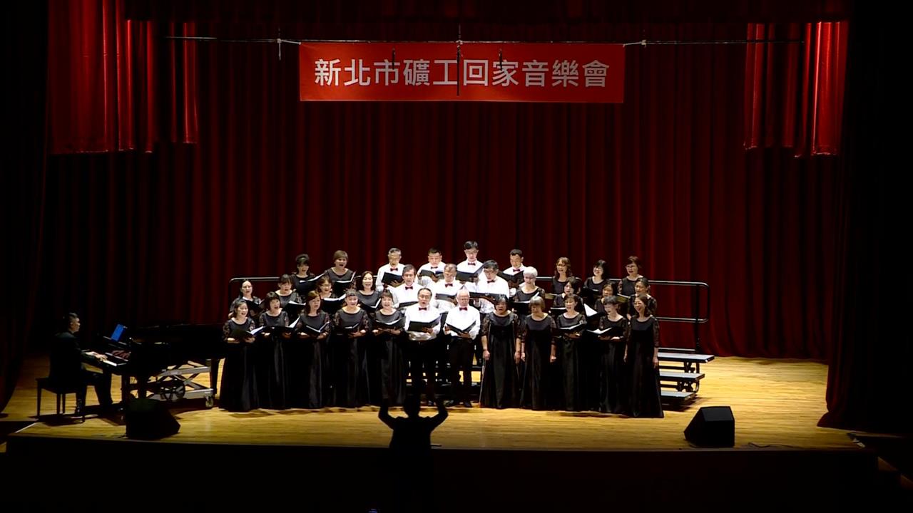 向礦業主角致敬!「礦工回家音樂會」新北登場