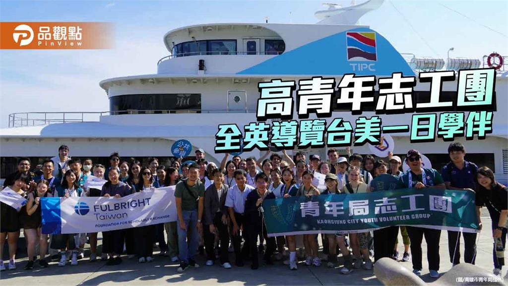 台美一日學伴走讀高雄港 高雄青年志工全英導覽