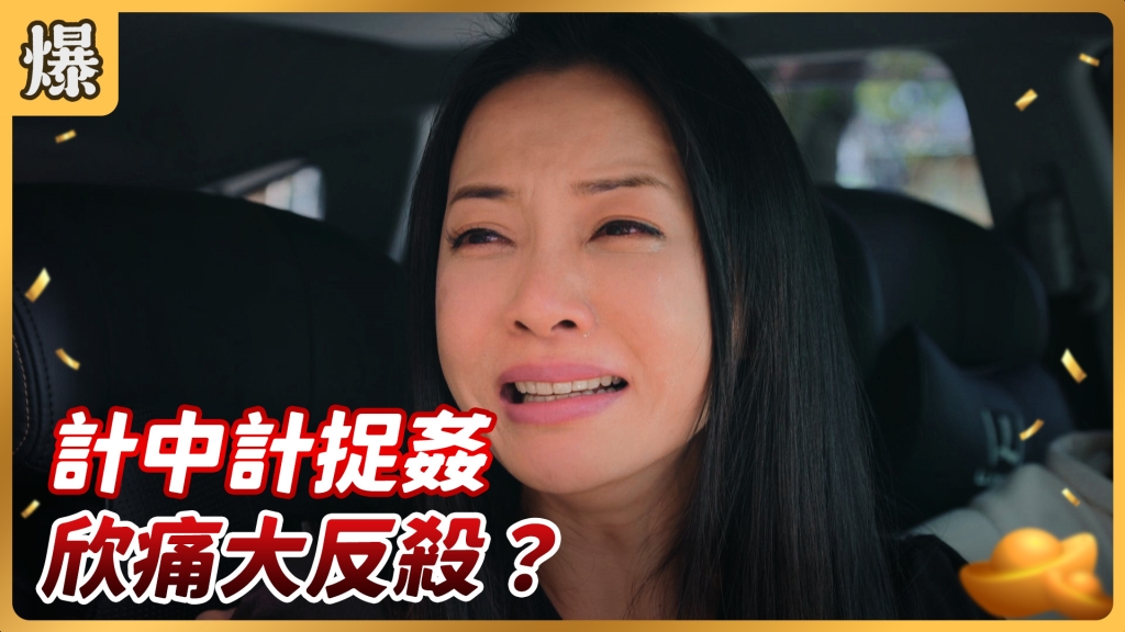 《好運來-EP107精彩片段》計中計捉姦 欣痛大反殺？