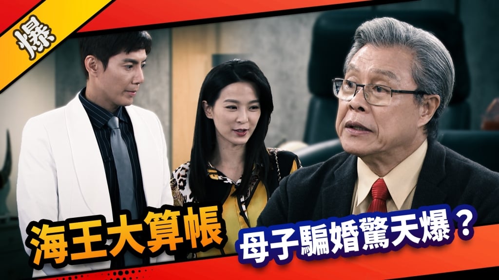 《市井豪門-EP250精采片段》海王大算帳  母子騙婚驚天爆？  