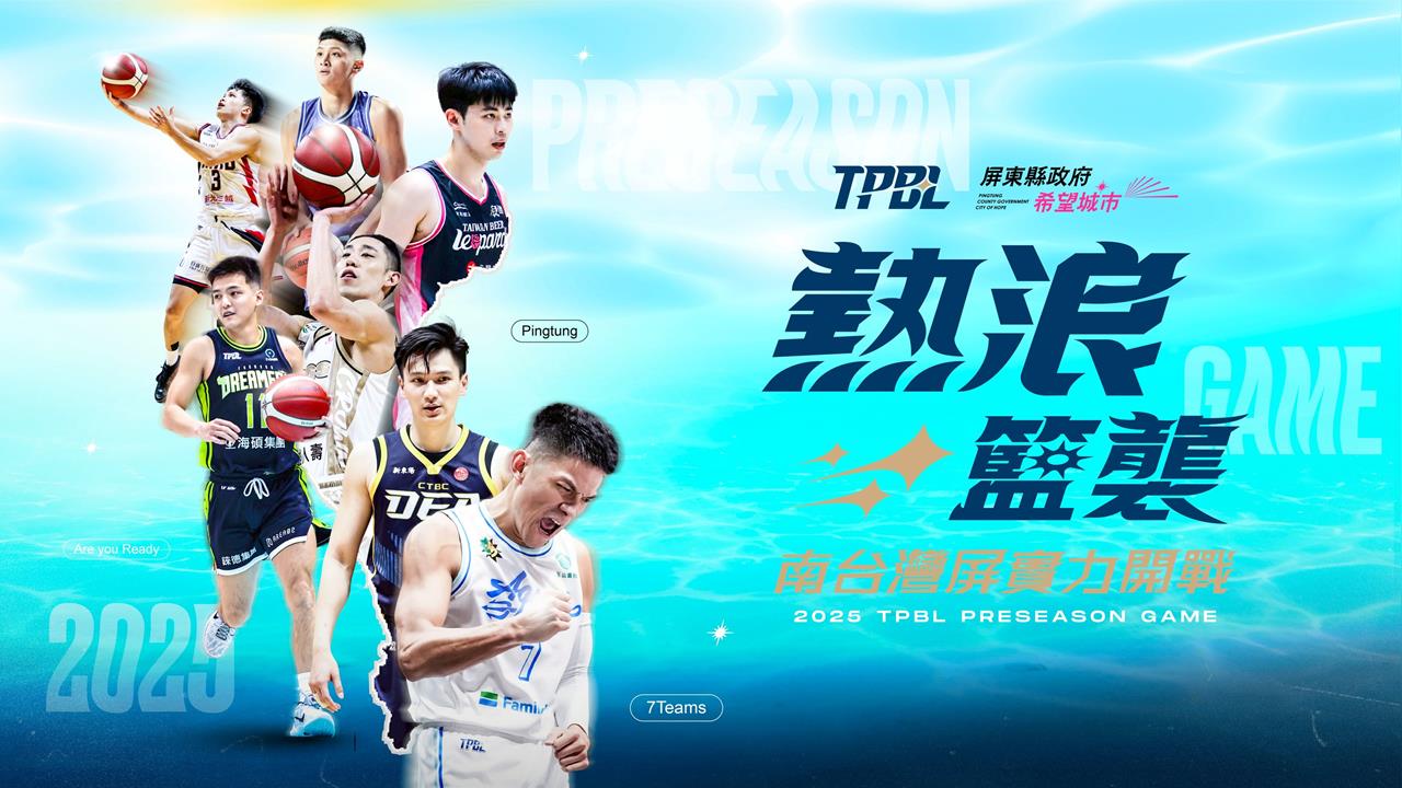籃球／TPBL新賽季賽程公布！開幕戰國王扛海神　熱身賽首度移師屏東開打