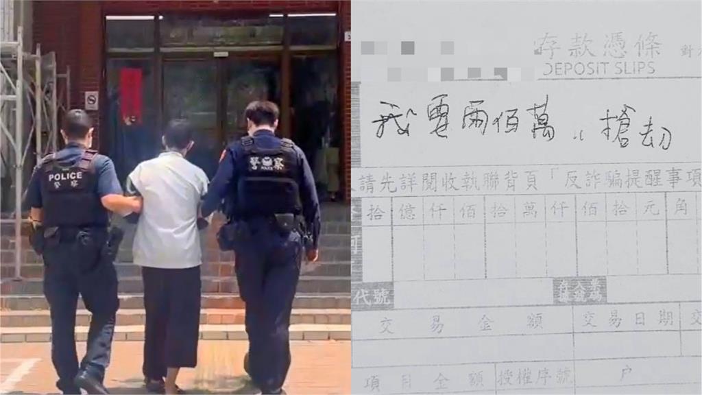 快新聞／我要兩百萬！高雄男持「存款憑條」赴銀行搶劫　行員見狀立即報警