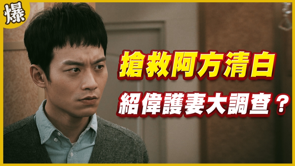《黃金歲月-EP167精采片段》搶救阿方清白   紹偉護妻大調查？