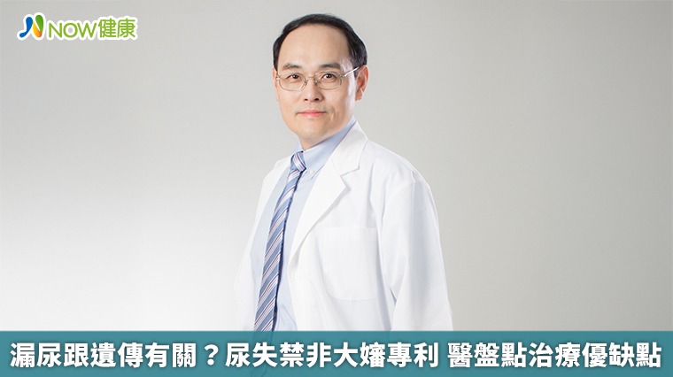 漏尿跟遺傳有關?尿失禁非大嬸專利 醫盤點治療優缺點