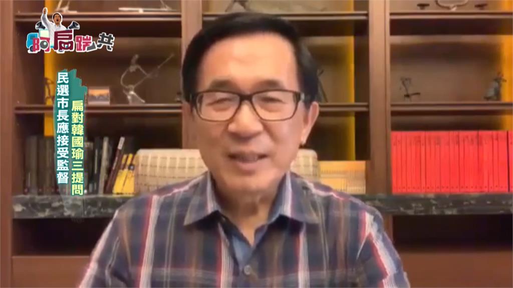 《阿扁踹共》民選市長應接受監督 扁對韓國瑜三提問｜EP107
