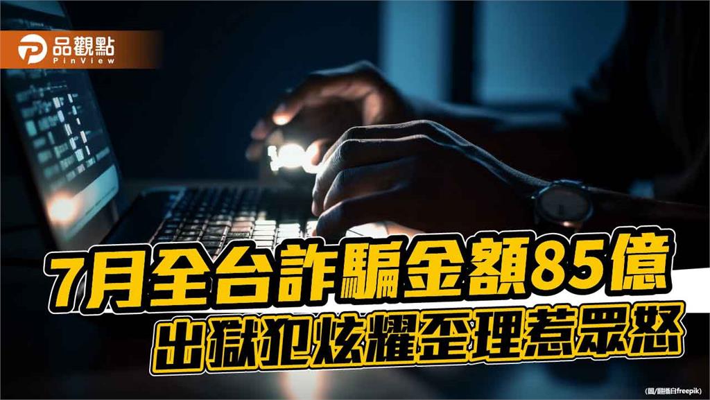 7月全台詐騙金額85億　出獄犯炫耀歪理惹眾怒